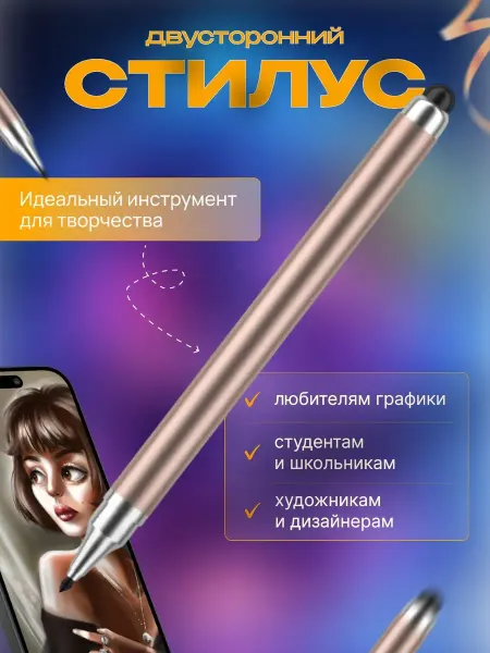 Styluks Edge Стилус двусторонний для планшета и телефона
