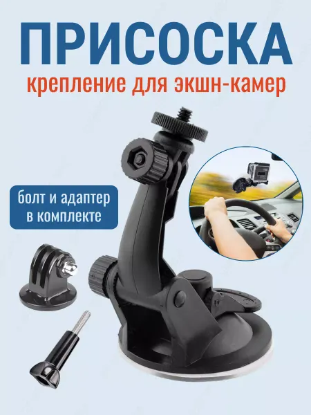 СкайСити Крепление присоска для экшн камер GoPro Sony Sjcam Eken