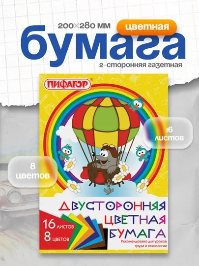 Цветная бумага ПИФАГОР 2-сторонняя газетная, 16 л, 8 цветов, 200×280 мм, 129559