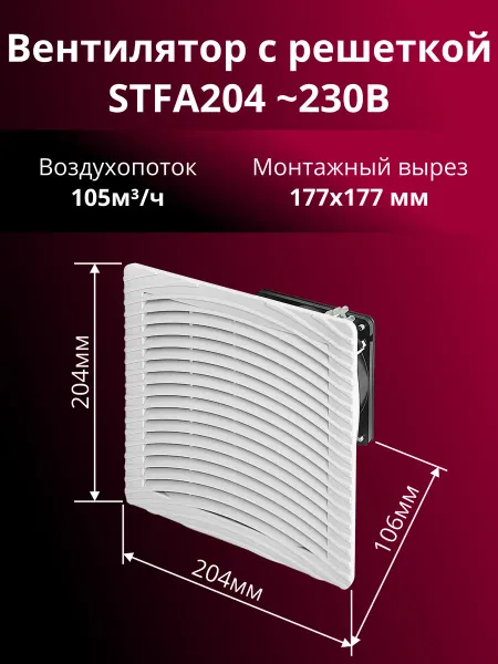 Essima Вентилятор с фильтром STFA204A230 для электрошкафов