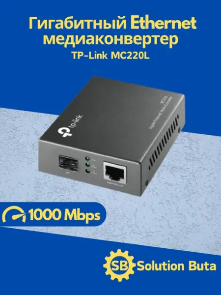 TP-link MC220L Гигабитный Ethernet медиаконвертер