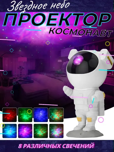 Everything for your home Проектор ночник звездное небо космонавт подарок на новый год