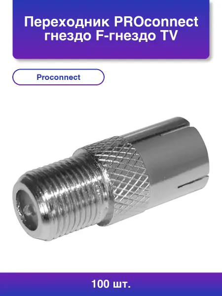 PROCONNECT 100шт. Переход гнездо F-гнездо Tv