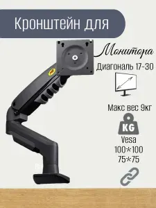 Кронштейн для монитора настольный NB F80