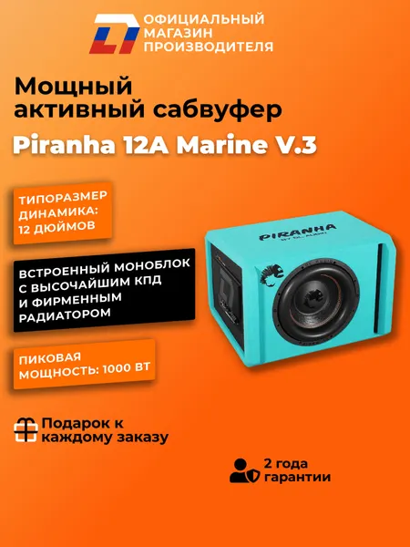 Cабвуфер автомобильный активный DL Audio PIRANHA 12A Marine V.3