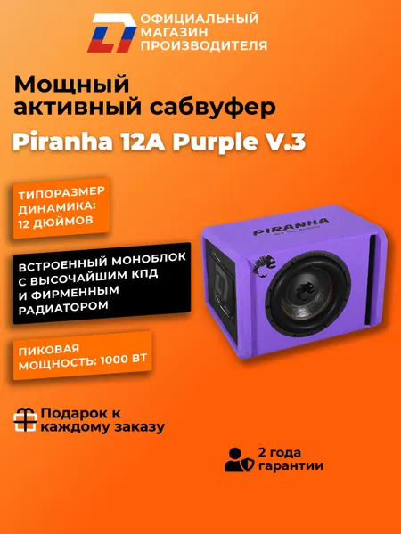 Cабвуфер автомобильный активный DL Audio PIRANHA 12A PURPLE V.3