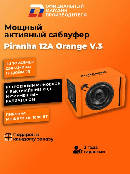 Активный сабвуфер автомобильный DL Audio PIRANHA 12A ORANGE V.3