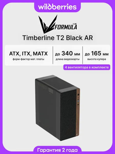Formula V Корпус для ПК с вентиляторами TimberLine T2 Black AR