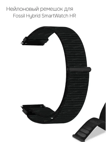 Нейлоновый ремешок для Fossil Hybrid SmartWatch HR