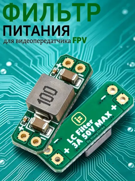 FPV модуль LC фильтра питания для видеопередатчика