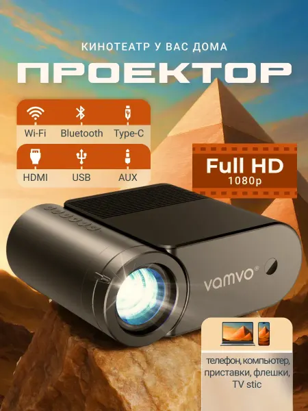 Проектор для фильмов Full HD (VF-320)