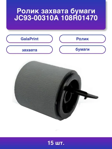GalaPrint 10шт. Ролик захвата бумаги для Samsung Phaser