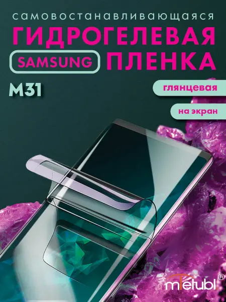 Your little secret Защитная гидрогелевая пленка на Samsung Galaxy M31 на экран