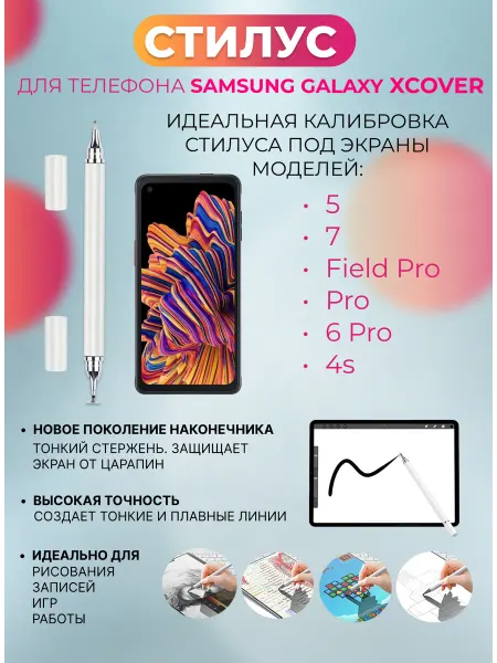 Стилус для телефона Samsung Galaxy XCover