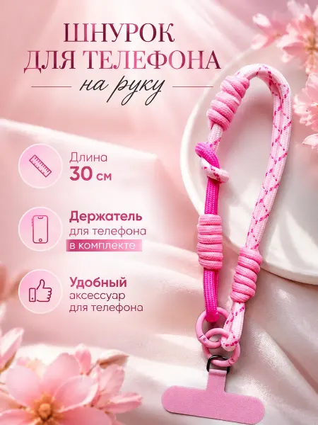 Гемптренд gemptrend Шнурок для телефона на руку
