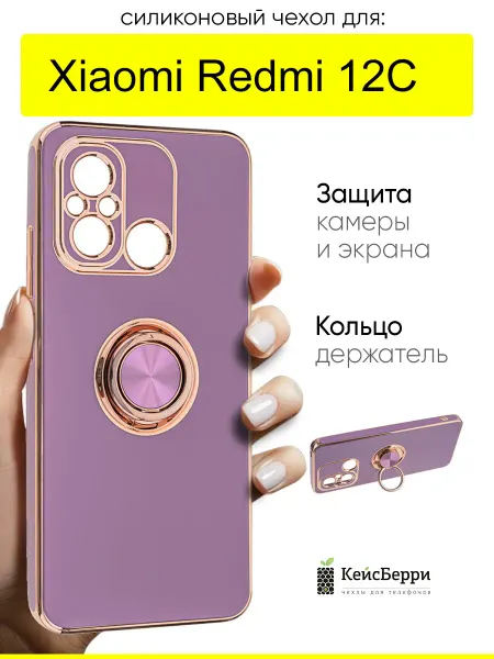 КейсБерри. Чехол для Xiaomi Redmi 12C, серия Ring case