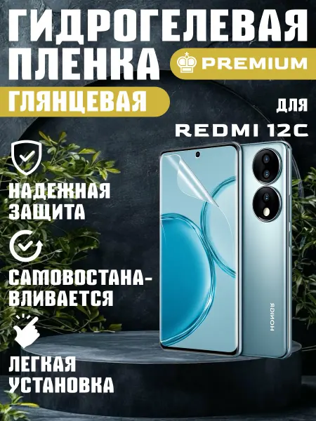 ГидроПленкаМаркет Защитная гидрогелевая пленка глянцевая на Redmi 12C