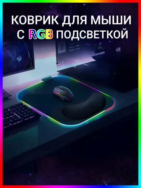 Gimarz Игровой коврик для мышки RGB с подушкой под запястье