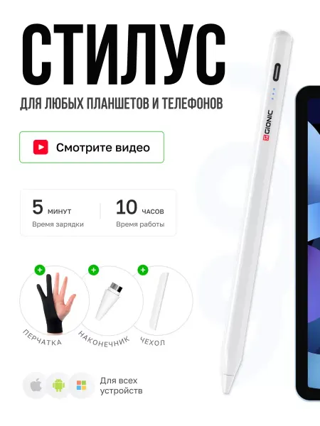 GIONIC Стилус для телефона и планшета универсальный