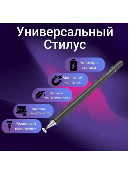 Стилус универсальный для телефона планшета GM103 HOCO