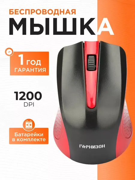 Гарнизон Мышь беспроводная компьютерная GMW-430R