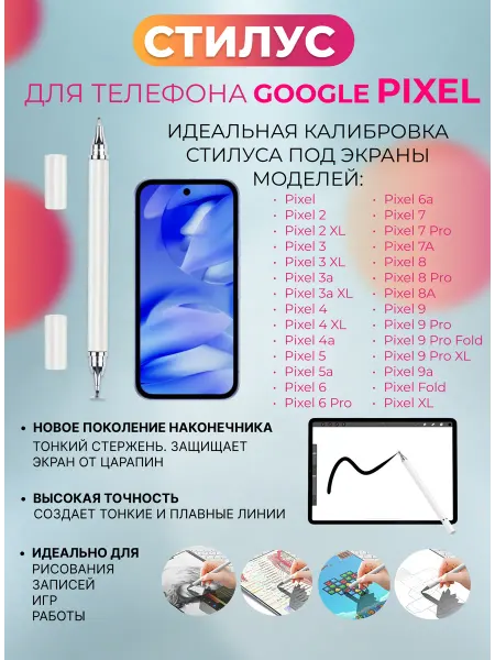 Стилус для телефона Google Pixel