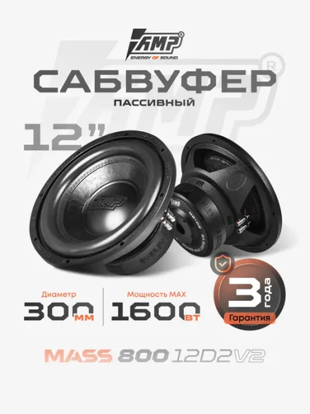 AMP Сабвуфер автомобильный MASS 800 12D2 Ver. 2 Саб 12″