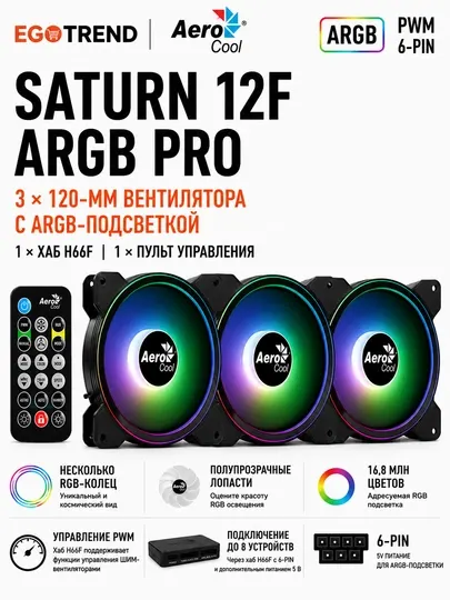 AeroCool Saturn 12F ARGB Pro 3×120 мм Комплект вентиляторов с хабом пультом управления