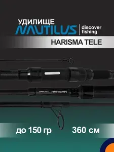 Удилище NAUTILUS Harisma Tele NHT1235 3,5lb 12ft для рыбалки карповое