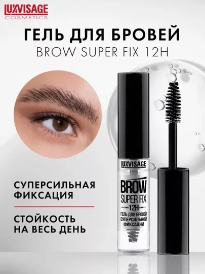 Гель для бровей с фиксации Luxvisage Brow Super Fix 12H, бесцветный