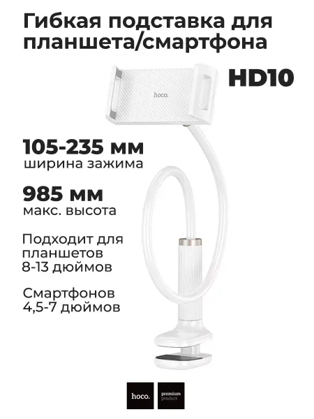 HOCO Гибкая подставка для планшета HD10