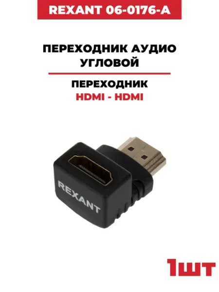 REXANT Переходник аудио, HDMI - HDMI, угловой (1 шт)