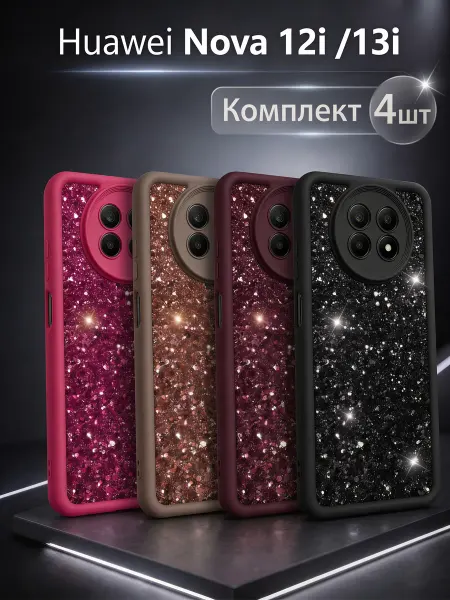 ЧЕХОЛБЕРИ Набор чехлов на Huawei Nova 12i, Huawei Nova 13i с блёстками