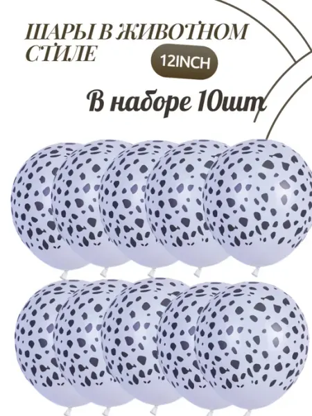 Воздушные шары далматинец 12inch 10шт