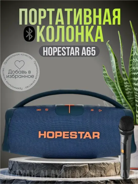 Hopestar Беспроводная музыкальная колонка блютуз с микрофоном А65