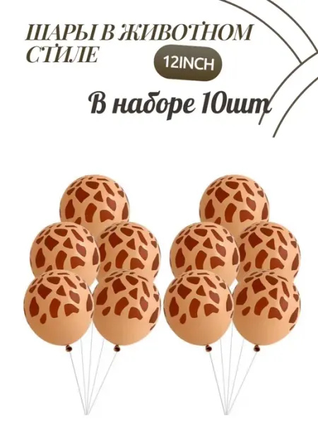 Воздушные шары в стиле жираф 12inch 10шт