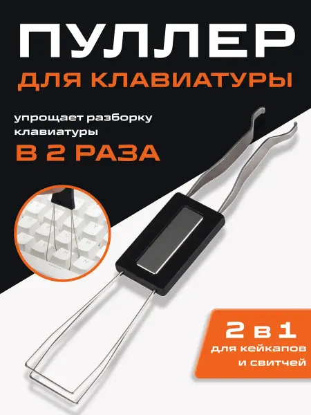 Hstore Пуллер для клавиатуры, свитчей и кей капов