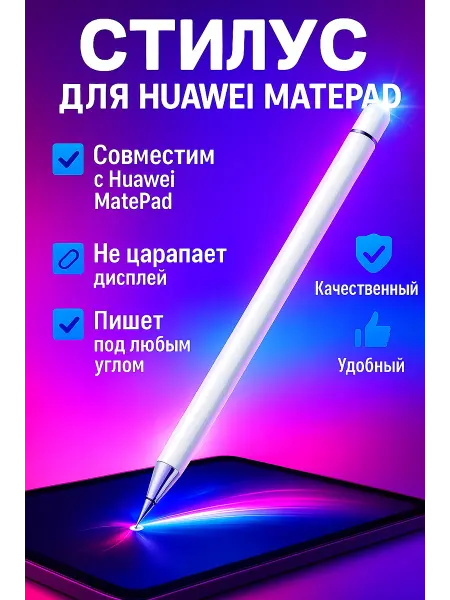 Стилус для планшета Huawei Matepad профессиональный