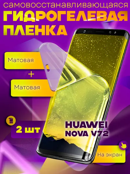 WaveDevices Защитная гидрогелевая пленка на HUAWEI NOVA Y72 2шт