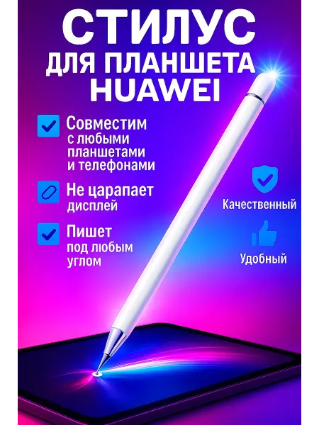 Стилус для планшета Huawei профессиональный