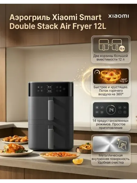 Xiaomi Аэрогриль с двумя чашами Smart Double Stack Air Fryer 12L