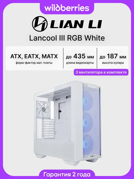 LIAN-LI Корпус для ПК с вентиляторами LANCOOL III RGB White