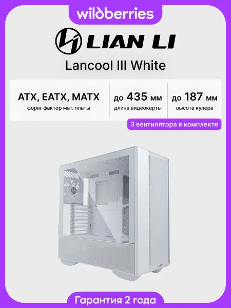 LIAN-LI Корпус для ПК с вентиляторами LANCOOL III White