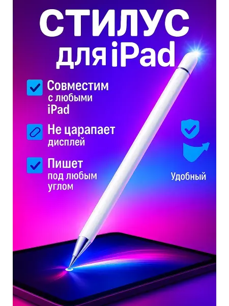 Стилус для планшета iPad профессиональный