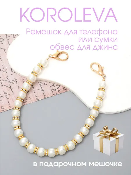 KOROLEVA Jewerly Брелок ручка для телефона со стразами золотистый