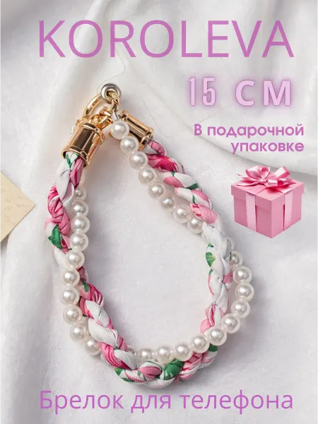 KOROLEVA Jewerly Шнурок для телефона с жемчугом розовый