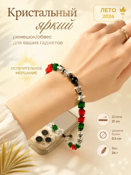 JoyTies ремешок для телефона кристальный