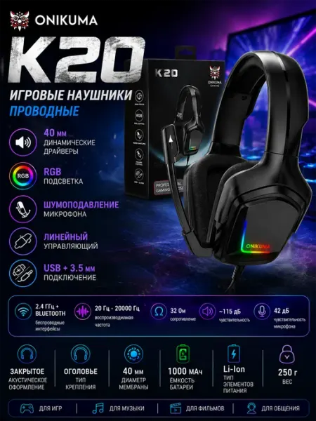 Проводные игровые наушники ONIKUMA K20