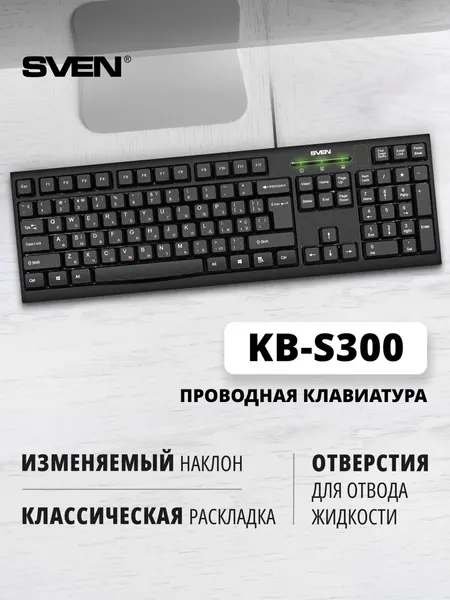 Sven Клавиатура для компьютера проводная KB-S300