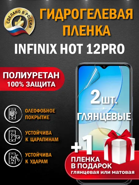 Апрес Защитная гидрогелевая глянцевая пленка на INFINIX HOT 12PRO